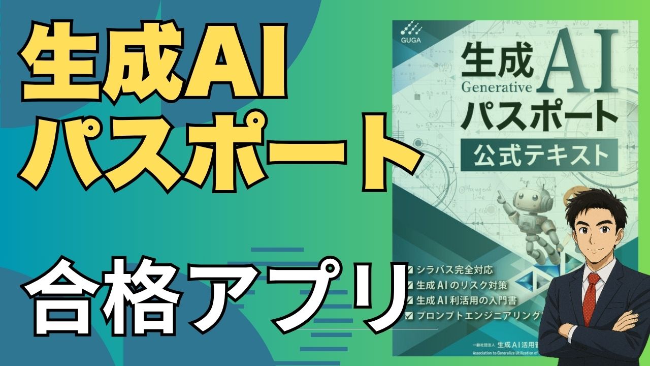 生成AIパスポート