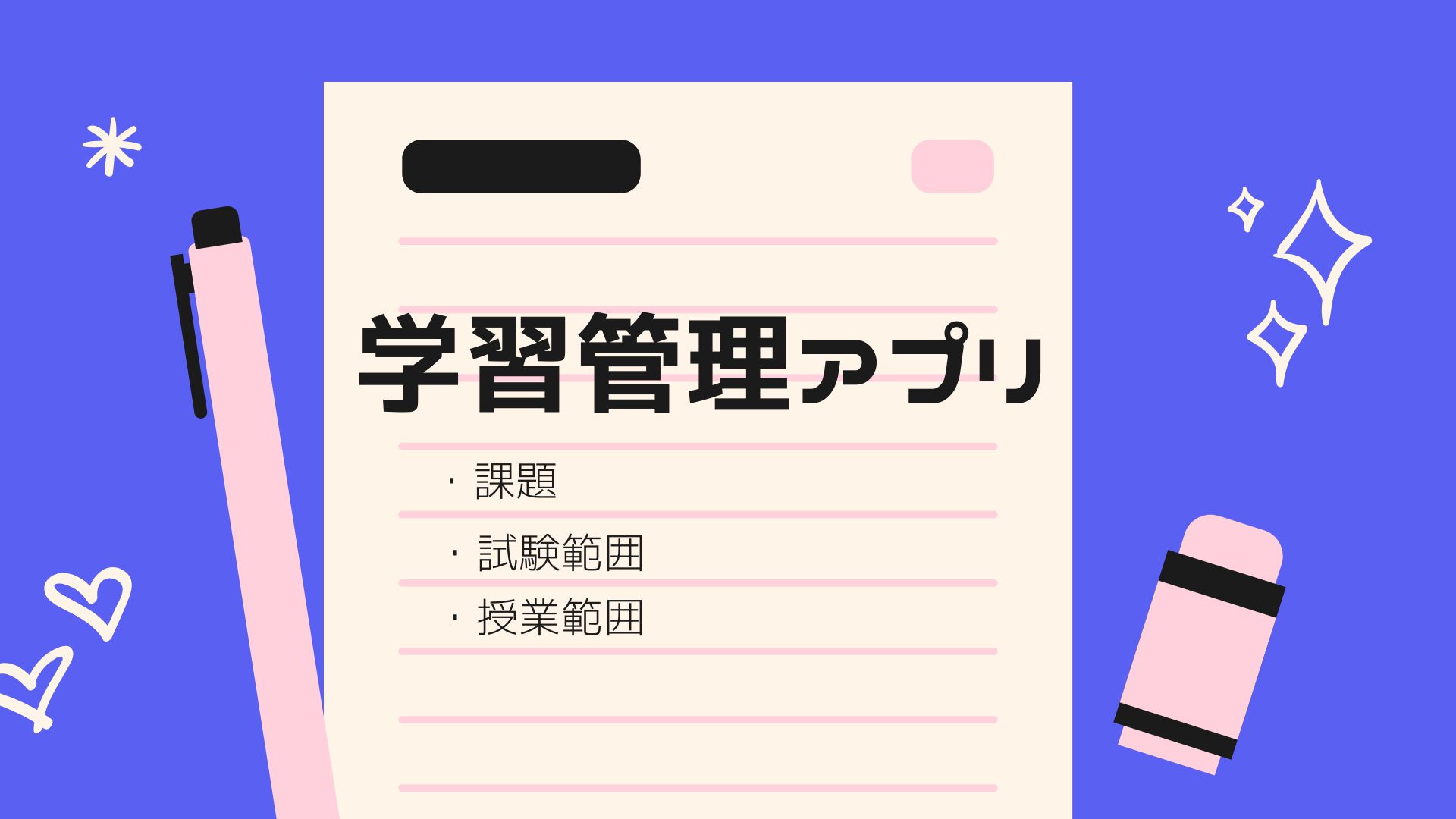 学習管理アプリ