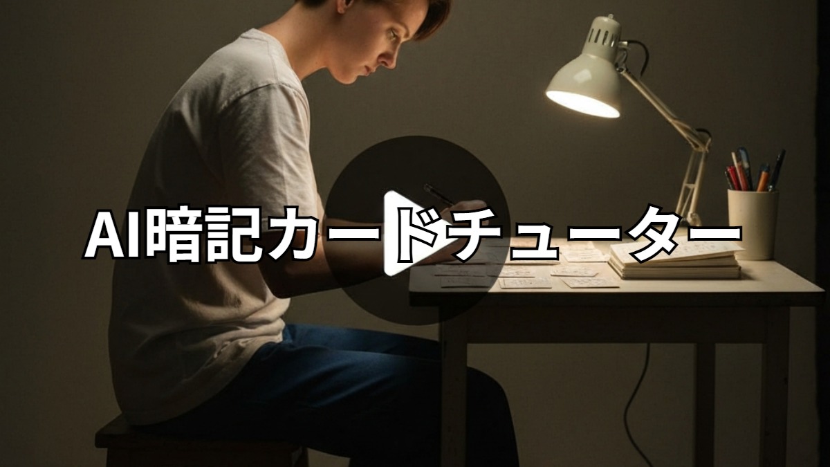 AI暗記カードチューター