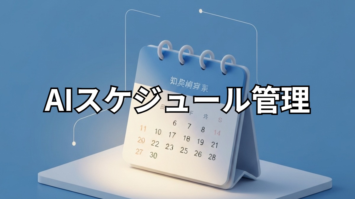 AIスケジュール管理
