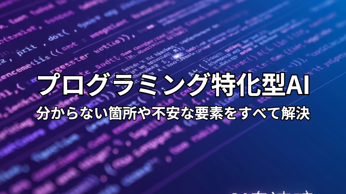 プログラミング特化AI