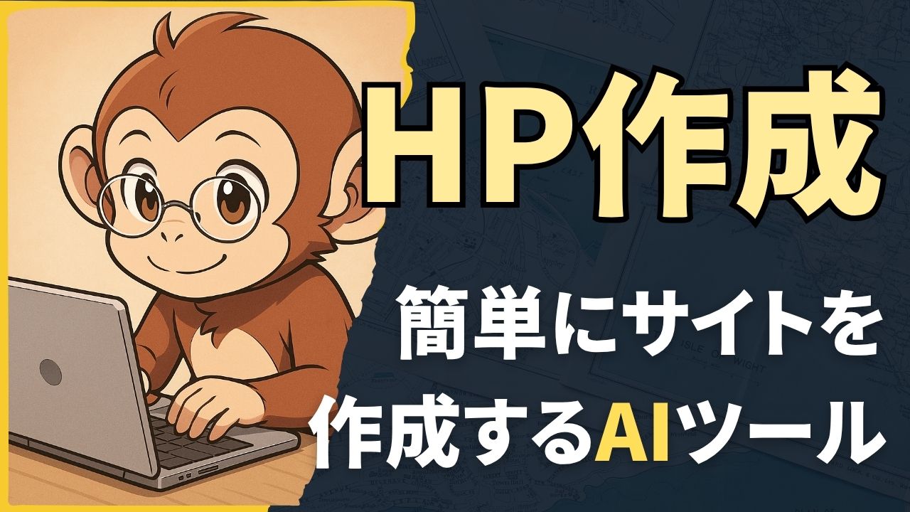 HP作成AI