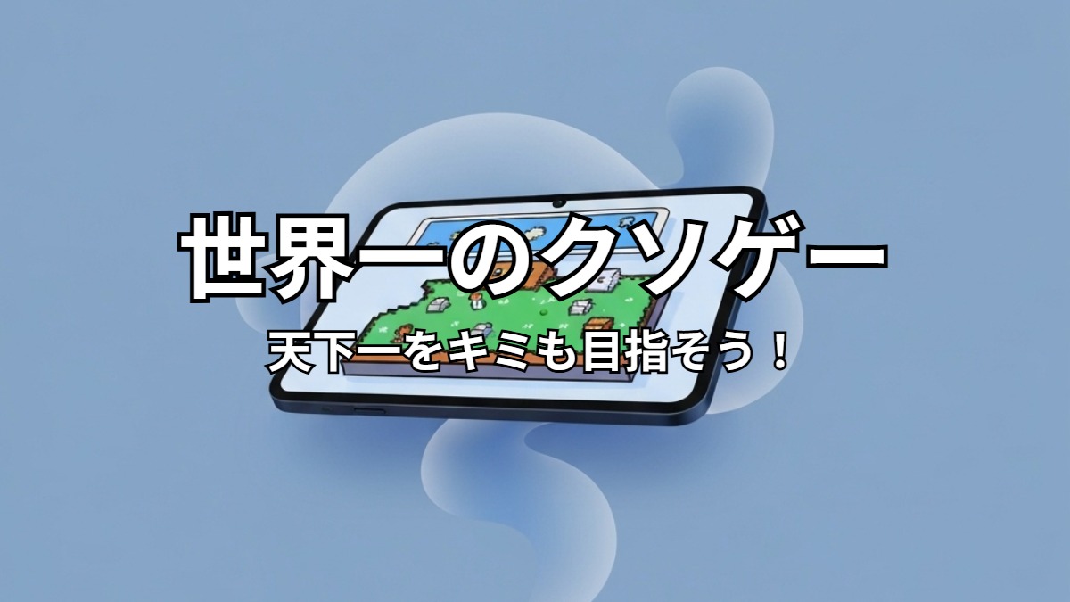 世界一のクソゲー