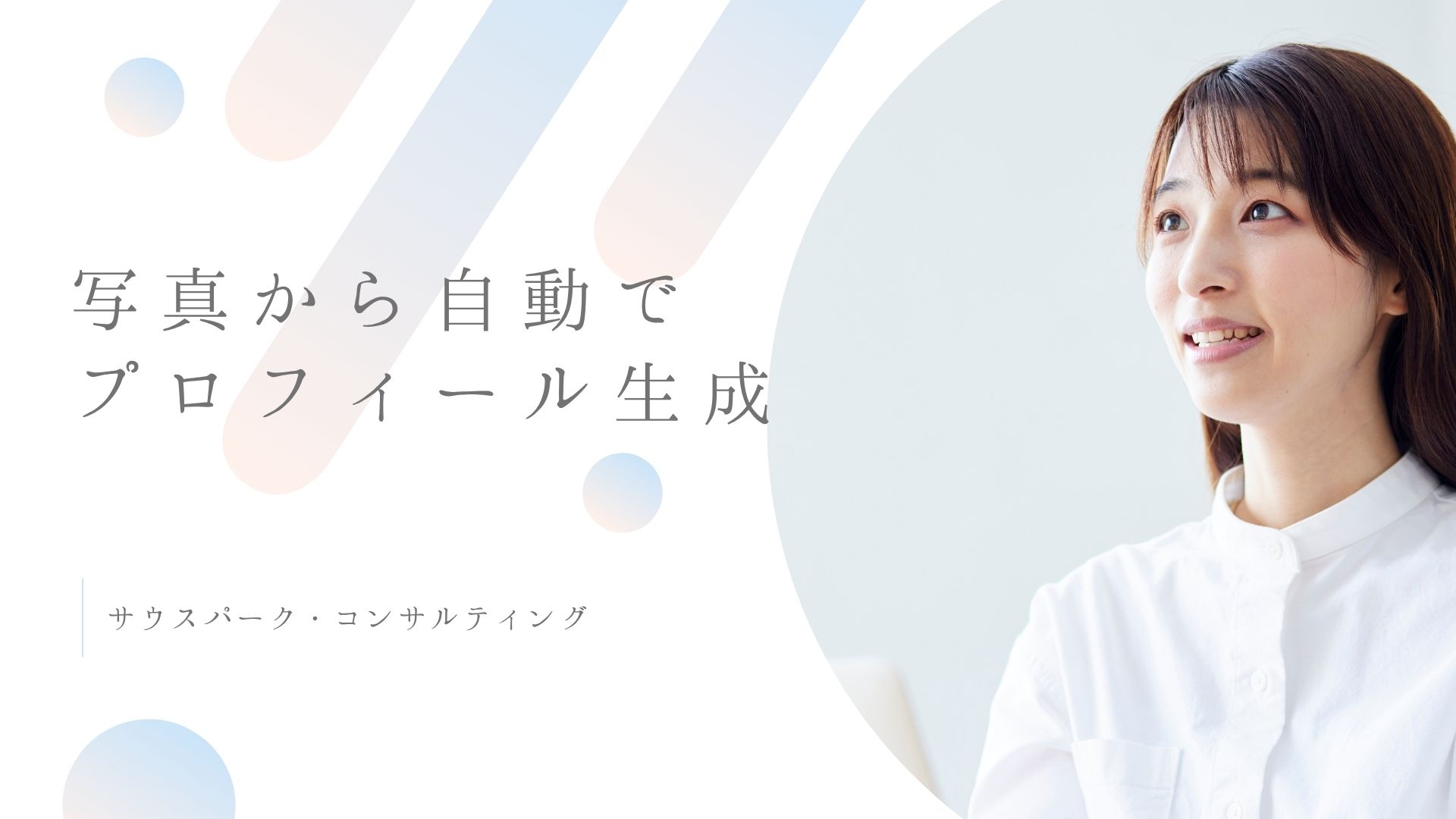 写真からプロフィール