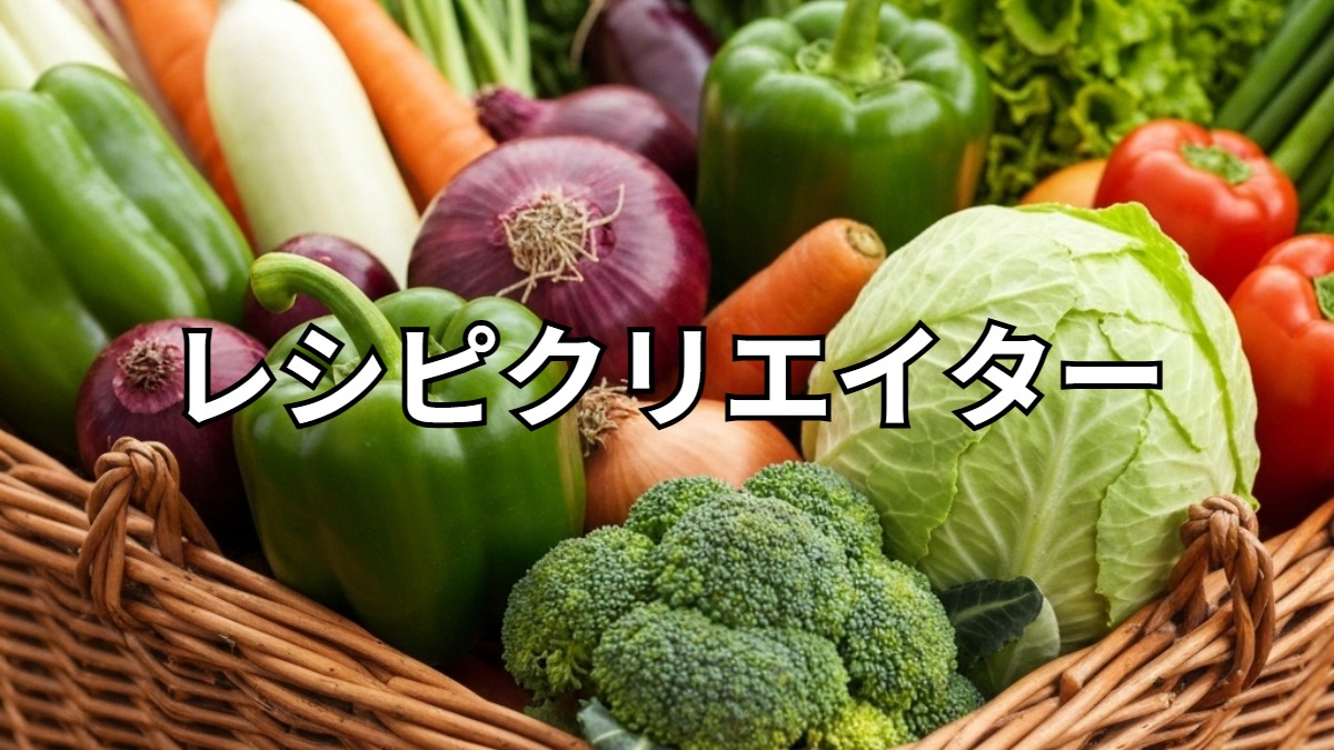 レシピクリエーター
