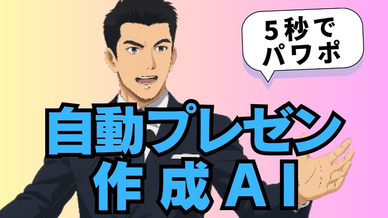プレゼンテーションAI
