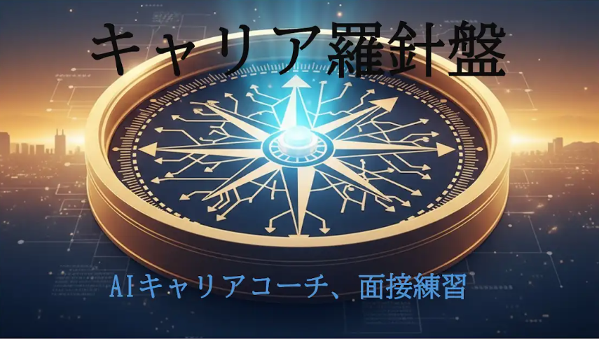 キャリア羅針盤