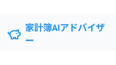 家計簿ＡＩ