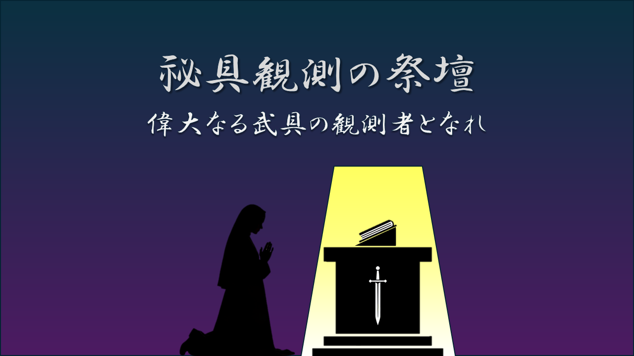 祕具観測の祭壇