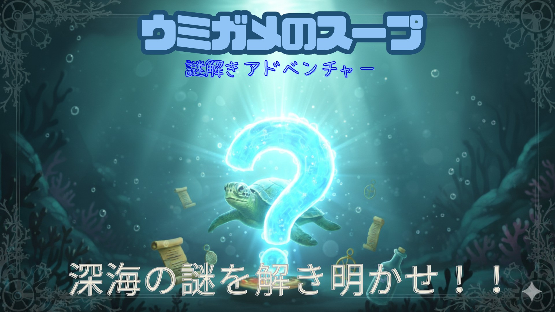 ウミガメのスープ