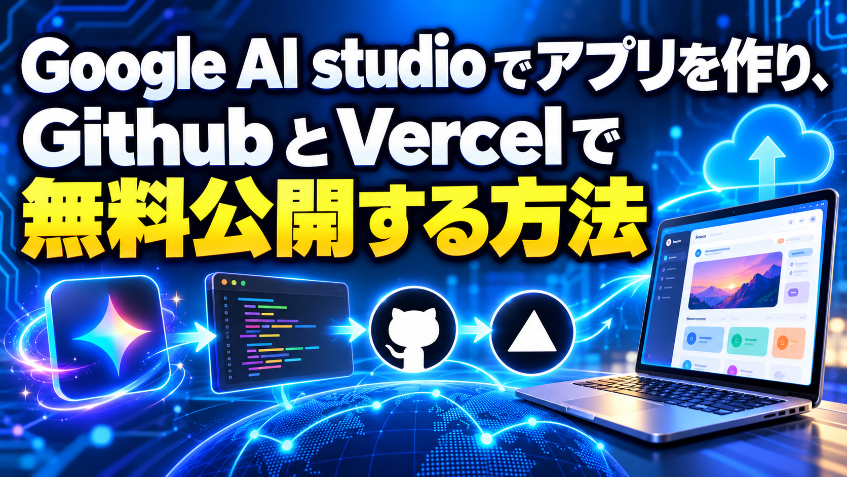 Google AI Studioで作ったアプリをGitHubとVercelで公開する方法