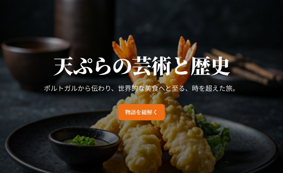 天ぷらの芸術と歴史 - 学生作品サンプル