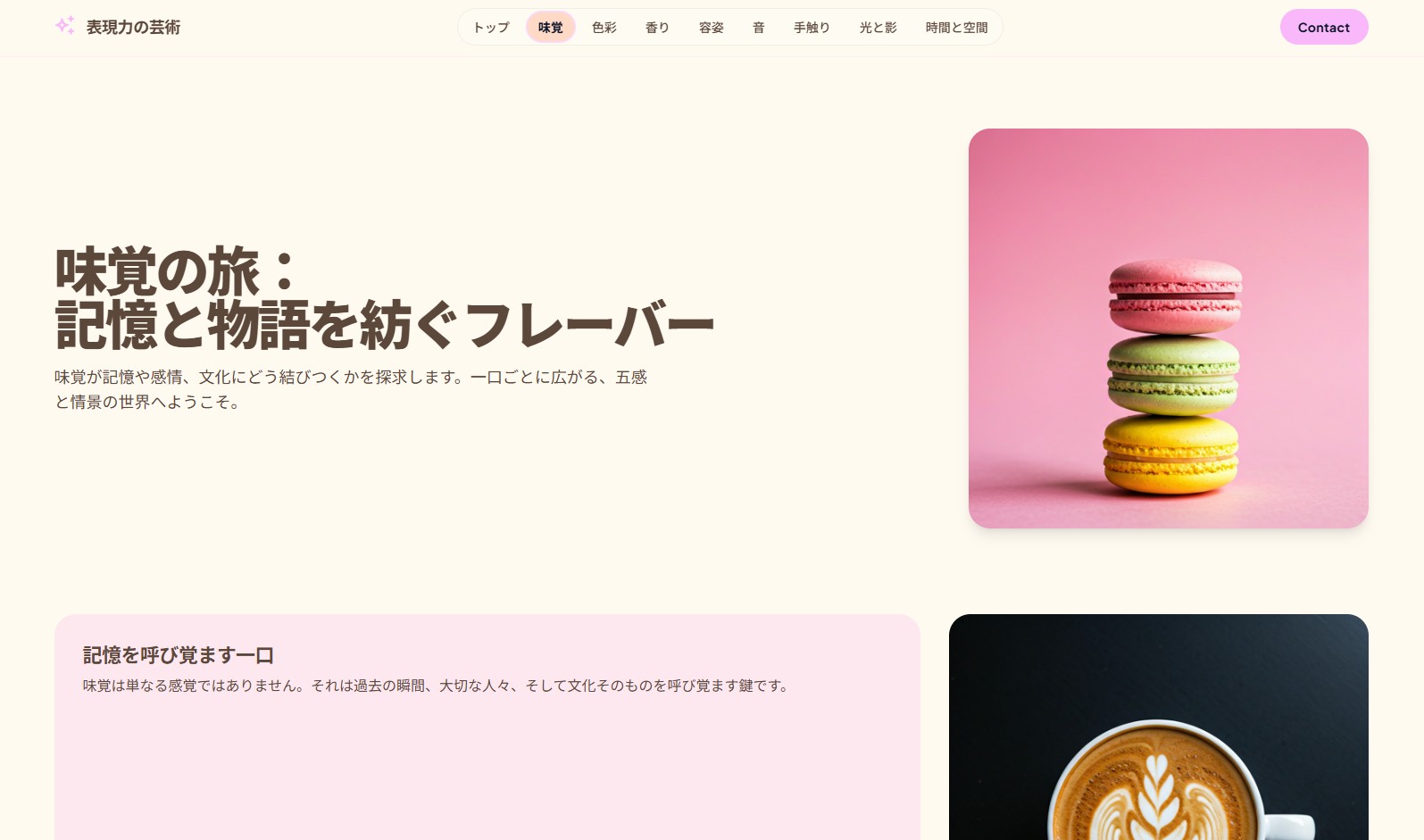 五感で世界を味わう