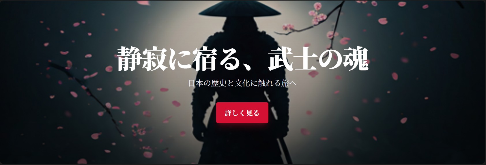 静寂に宿る武士の魂 - 学生作品サンプル