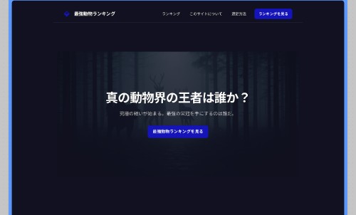 動物最強ランキング